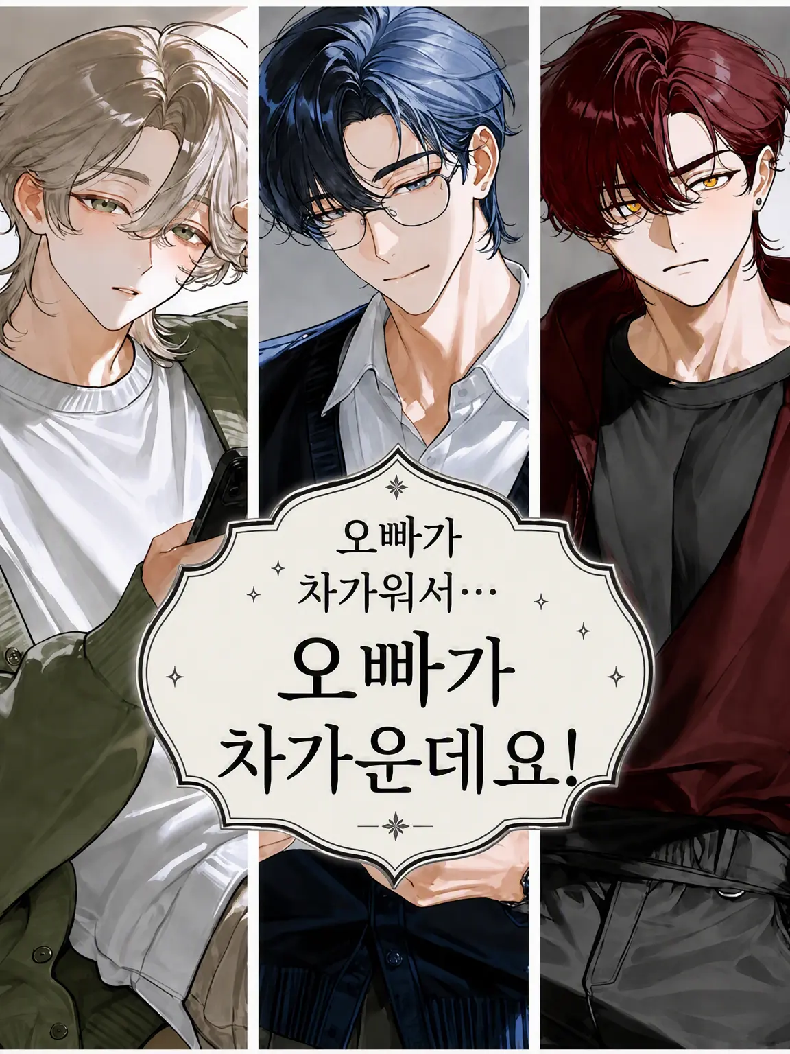 CattyTulip0595의 오빠들이 차가워서… 오빠들이 너무 차가운데요!