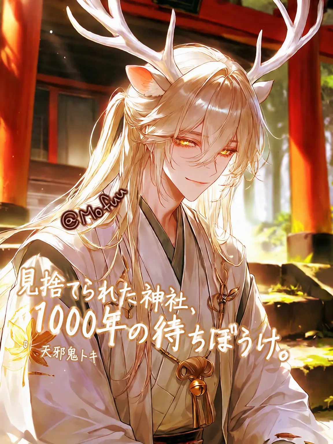 Mofuu의 見捨てられた神社、千年の待ち人