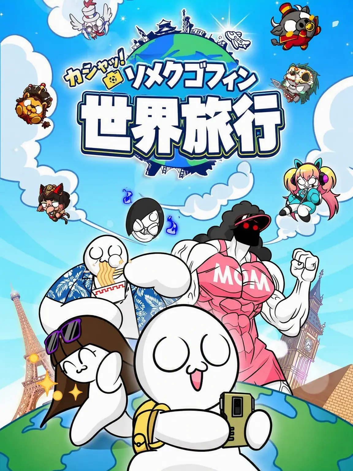 Mulbumseal의 ソメクゴピン・カシャッ・世界旅行