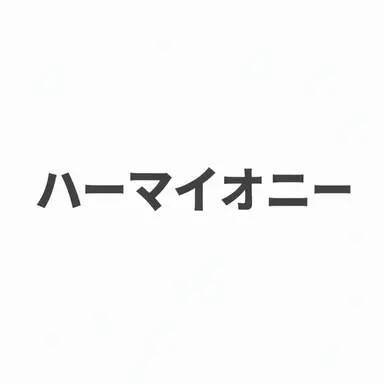 Profile image of ハーマイオニー・グレンジャー