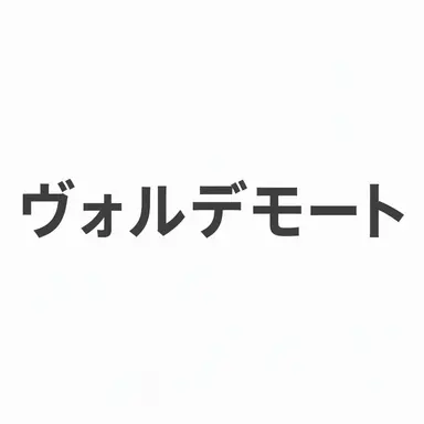 Profile image of ヴォルデモート