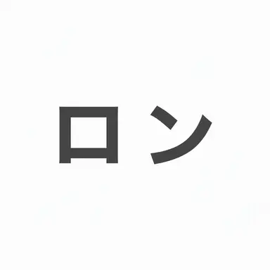 Profile image of ロン・ウィズリー