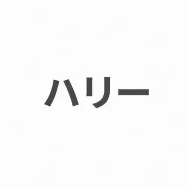 Profile image of ハリー・ポッター