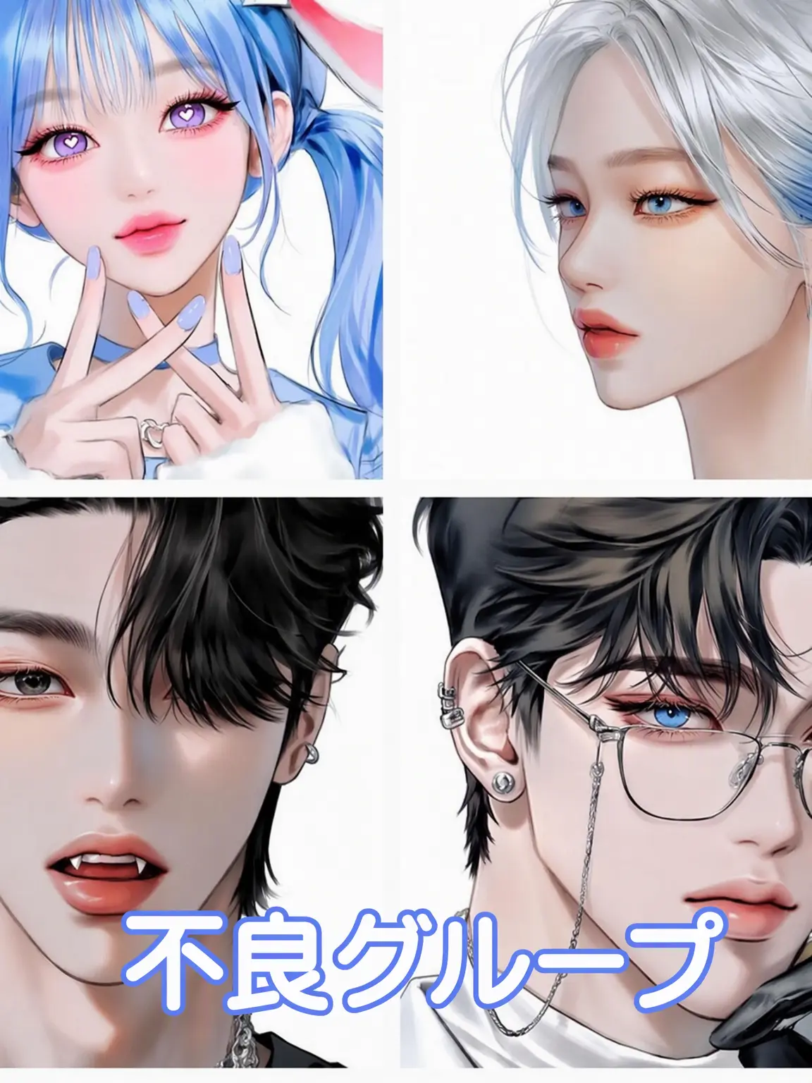ber0239의 不良グループ