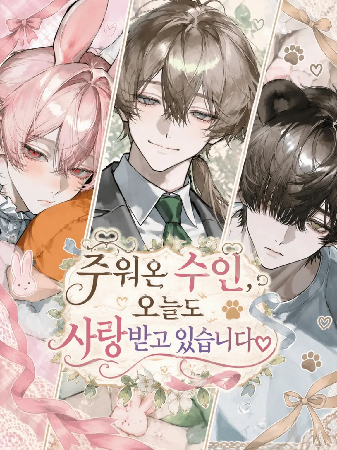 popo_popo의 주워온 수인, 오늘도 사랑받고 있습니다