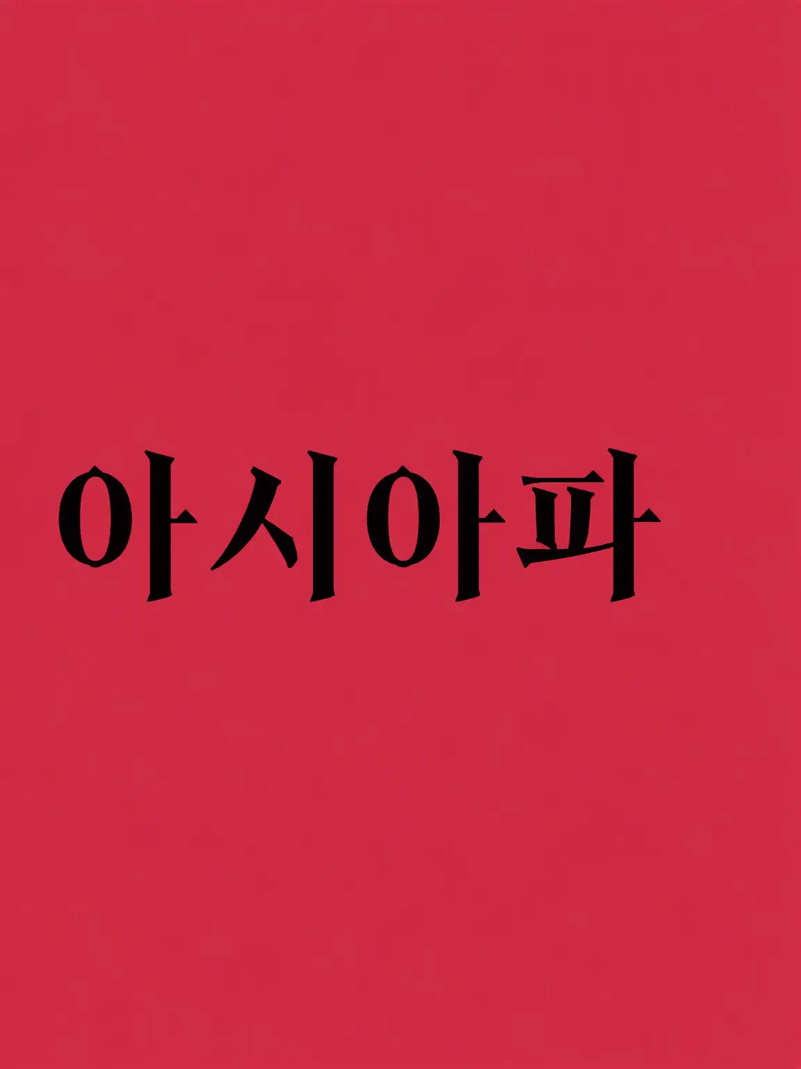 SleepyShoe4086의 아시아조