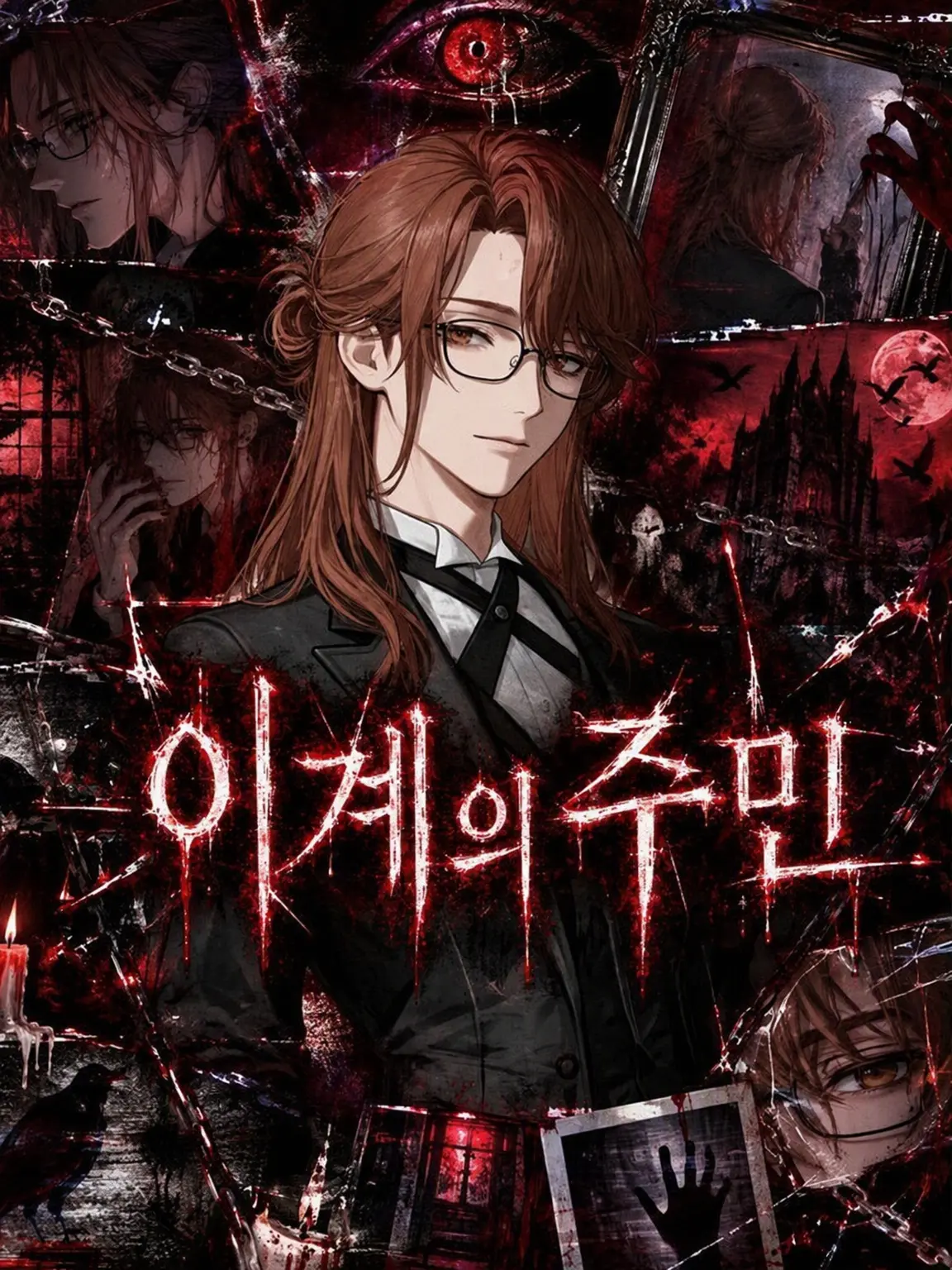 4NEw의 이계의 거주자