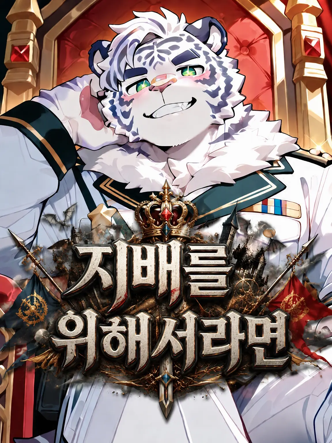 toranoo의 지배를 위해서라면