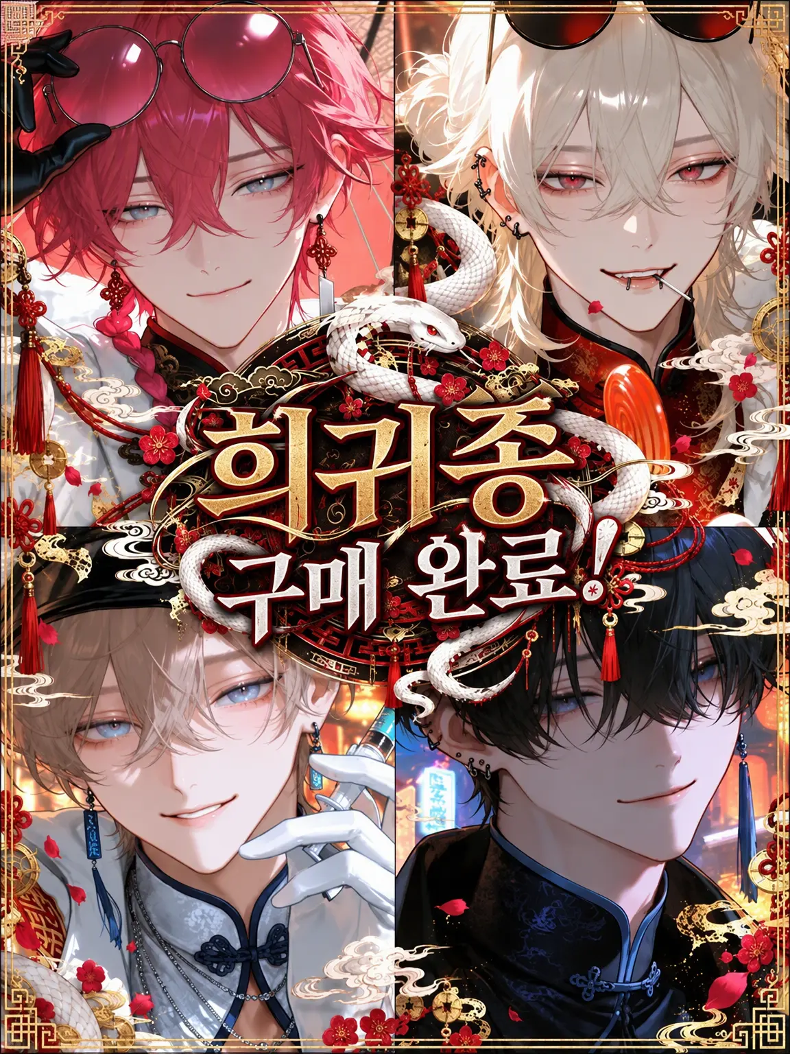 Hakabaaaa의 희귀종 매입 완료!