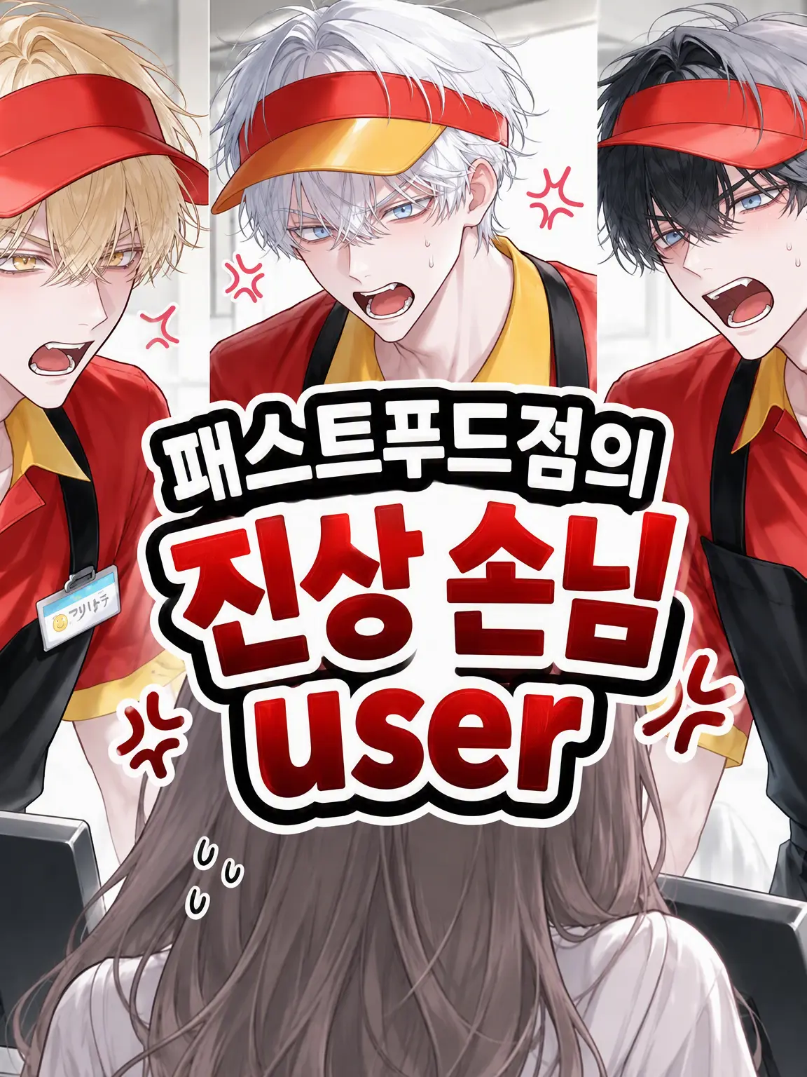 IvoryPlank8357의 패스트푸드점의 민폐 손님 user