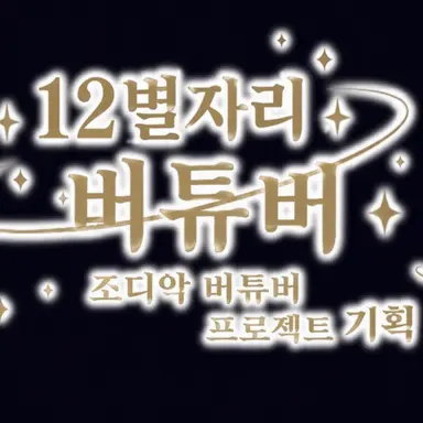 Profile image of 12성좌들