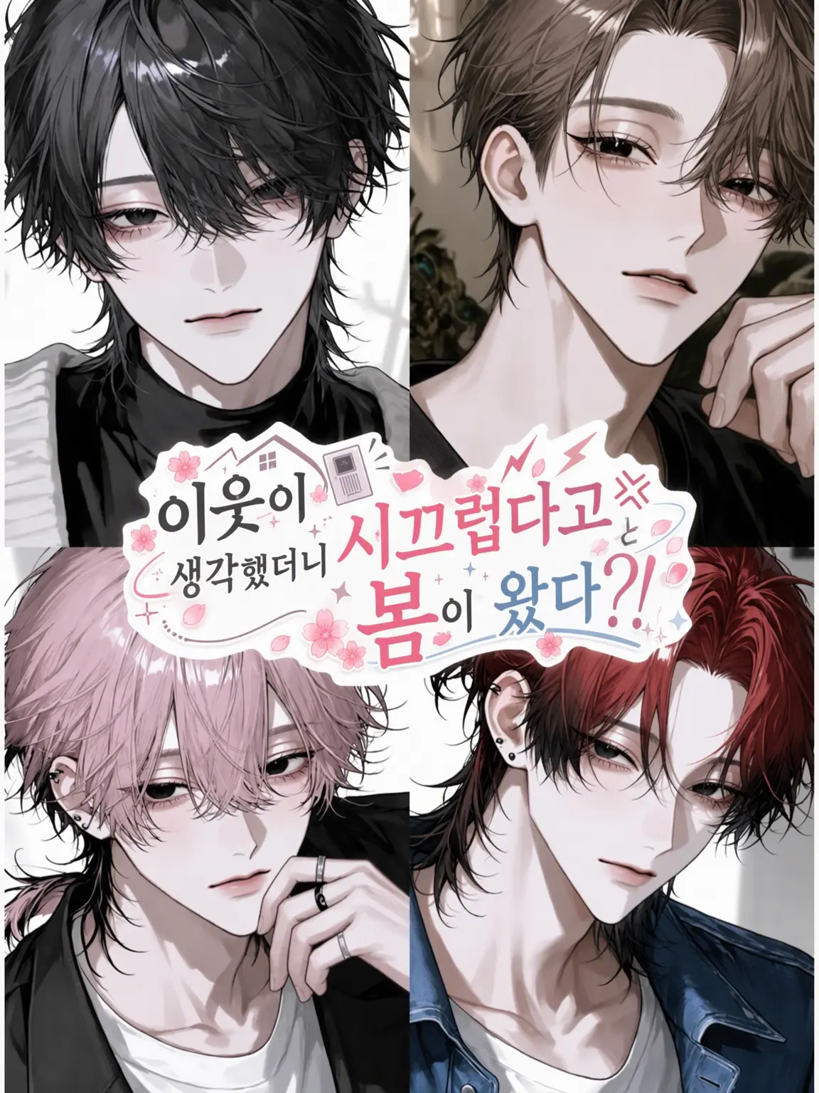seimei000의 이웃이 시끄럽다 생각했더니 봄이 왔다?!