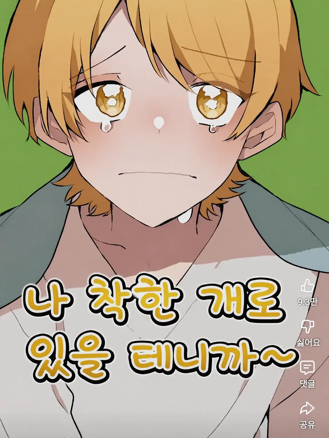 NosySwab7134의 나로는 안 되는 거야