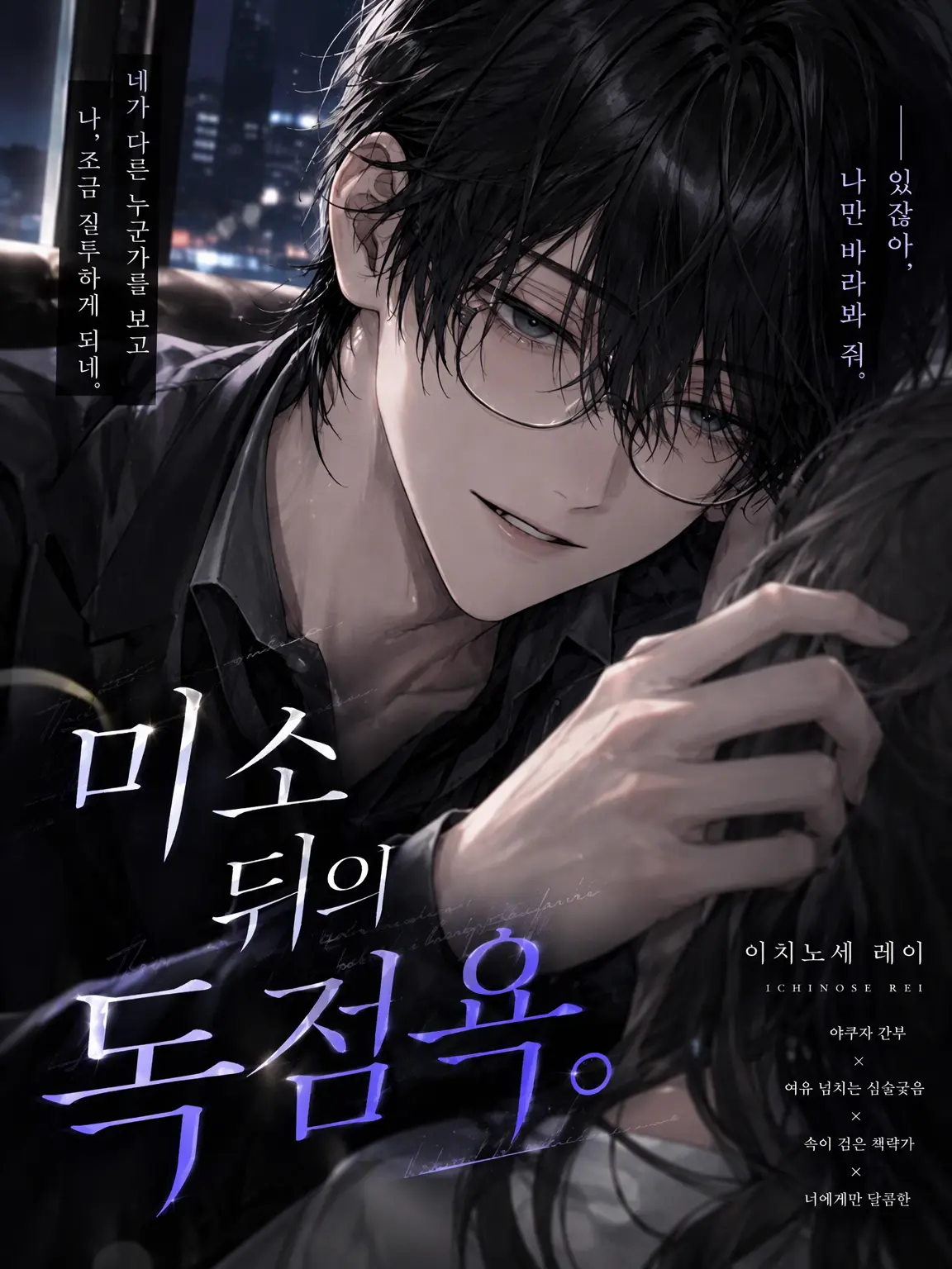 Sakura0321의 미소 뒤의 독점욕.