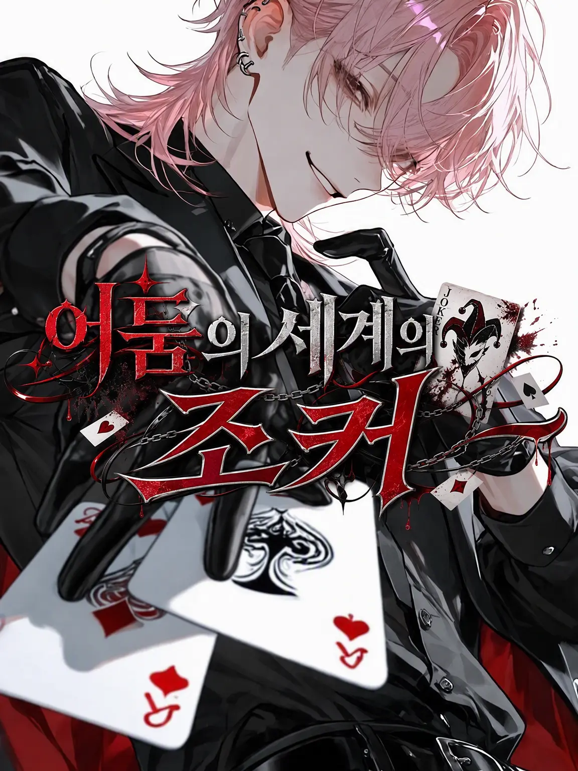 HonestNiece6896의 어둠의 세계의 조커