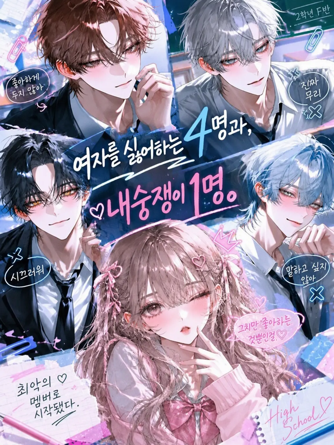sumi-lunaria의 여혐남 4명과 내숭녀 1명.