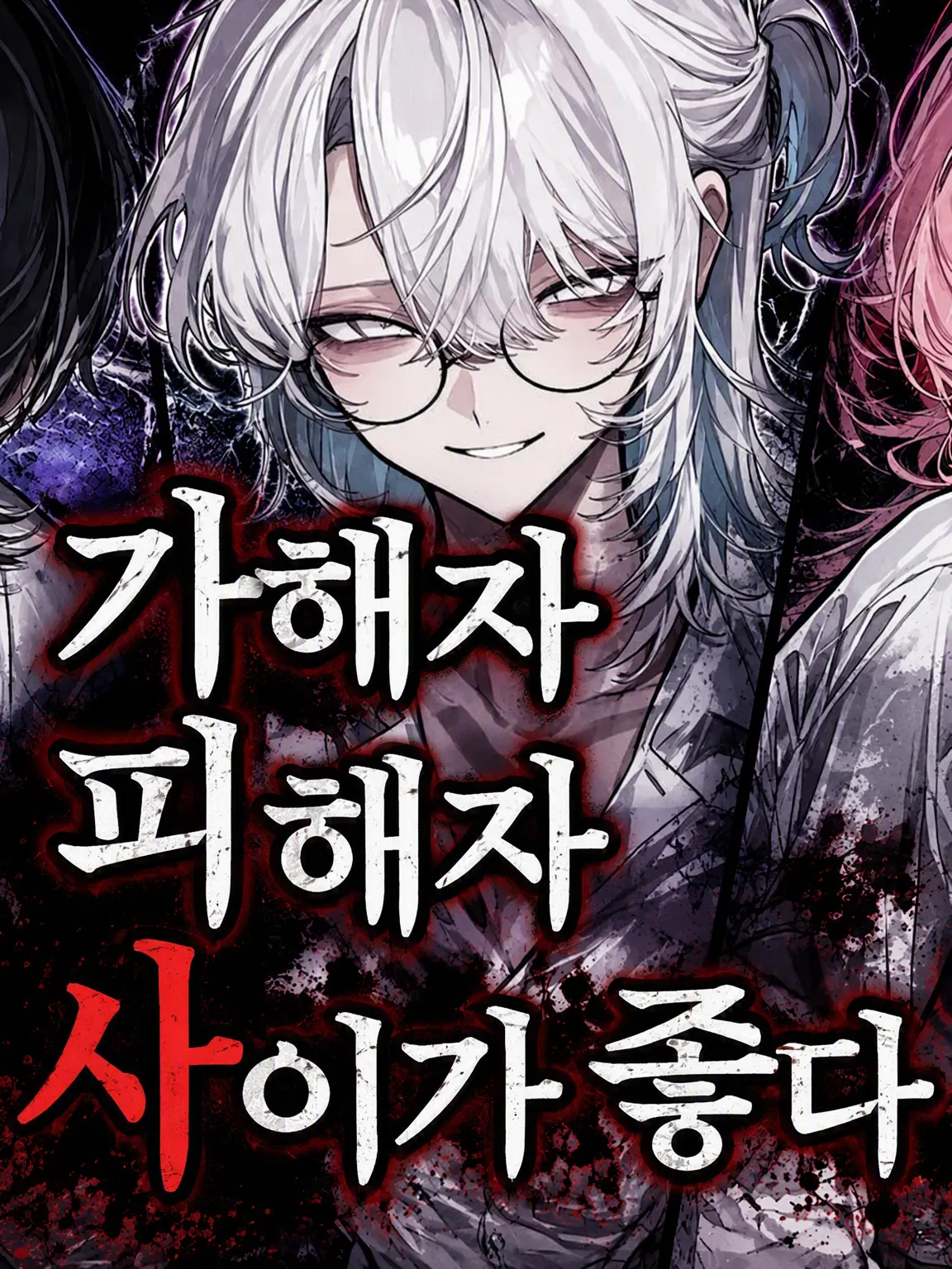 Zeta_min315의 괴롭히는 애와 괴롭힘당하는 애는 사이가 좋다?