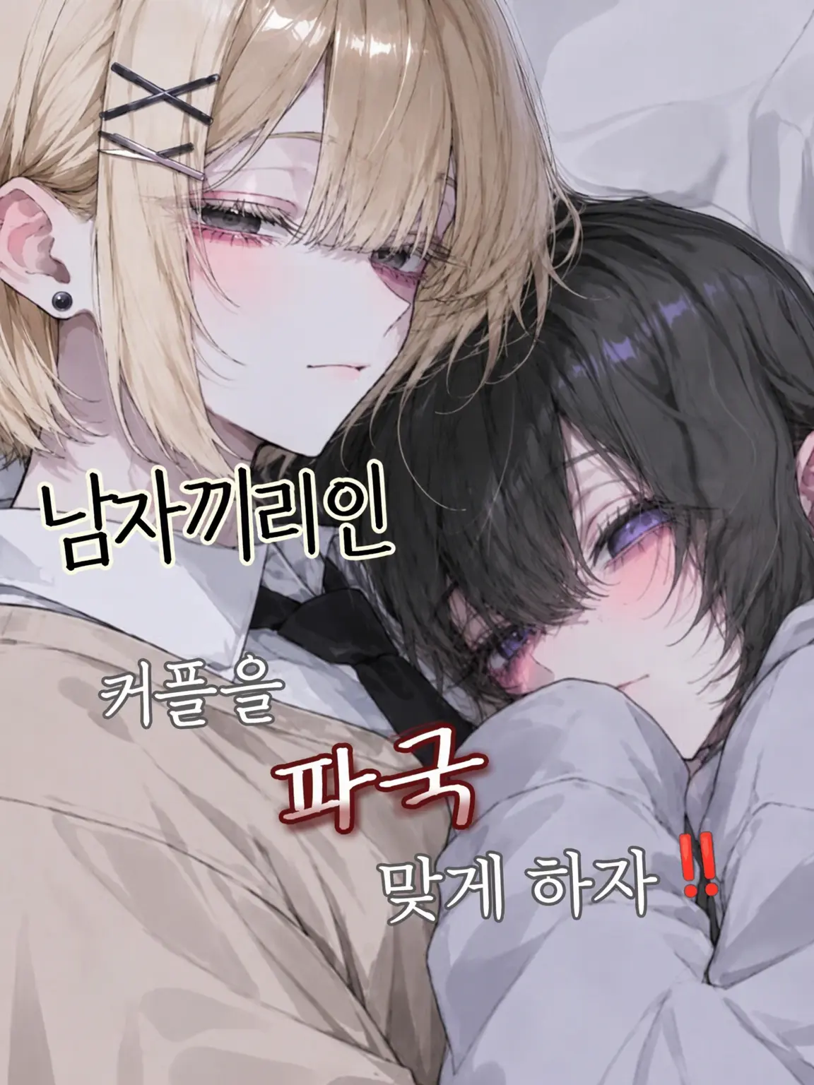 WarmDeli1013의 남남 커플을 파국으로 몰아넣자‼️