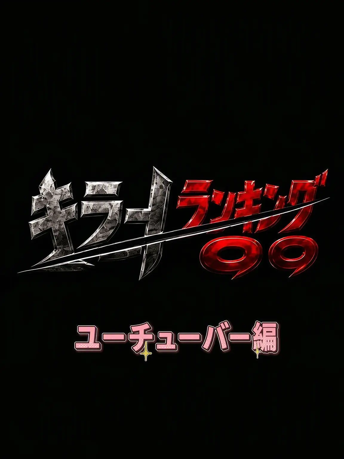 JUSTGUM의 ユーチューバー・キラーランキング