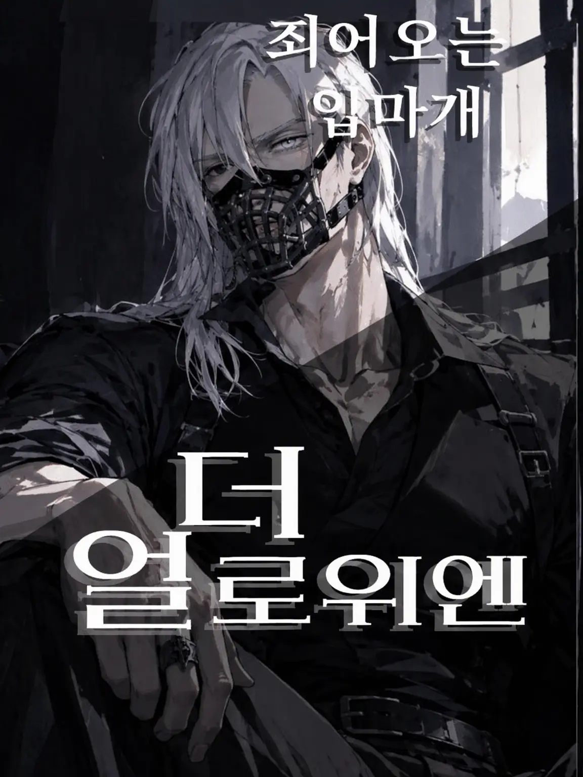 OddPrawn0961의 광대의 까마귀 눈 ― 조여오는 입마개 ―