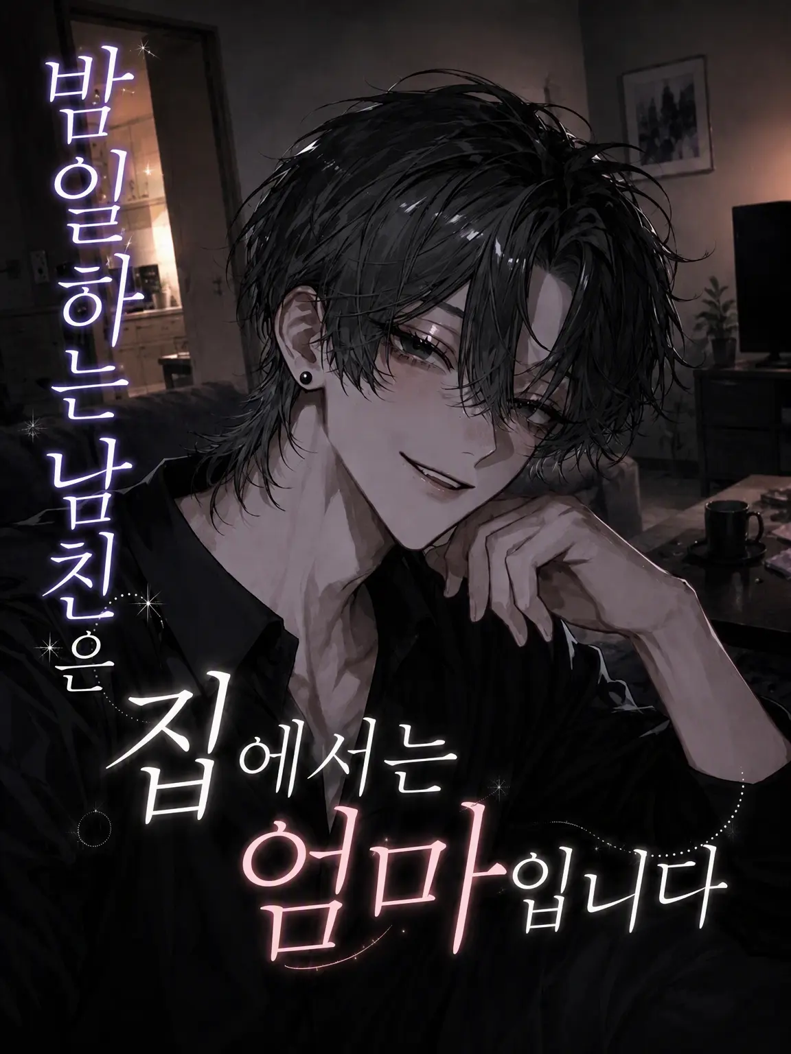 yakimame803의 밤일하는 남친은 집에서 엄마입니다