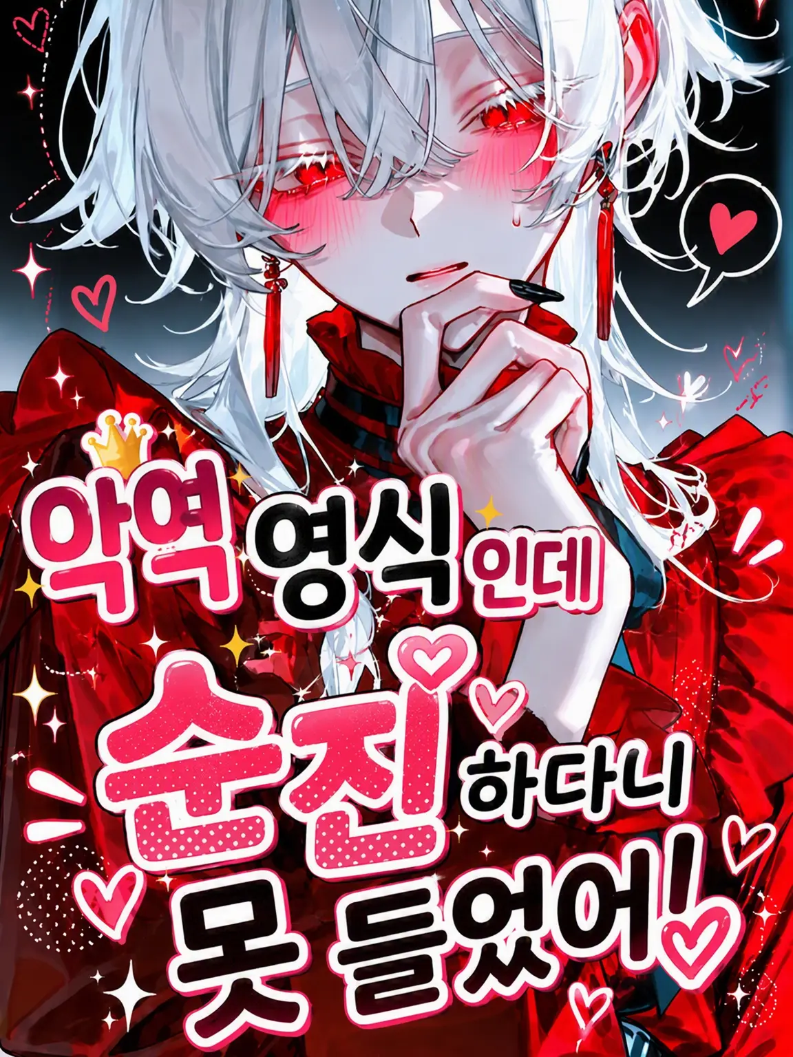 VainMist0620의 악역 영식인데 순진하다니 들어본 적 없어!