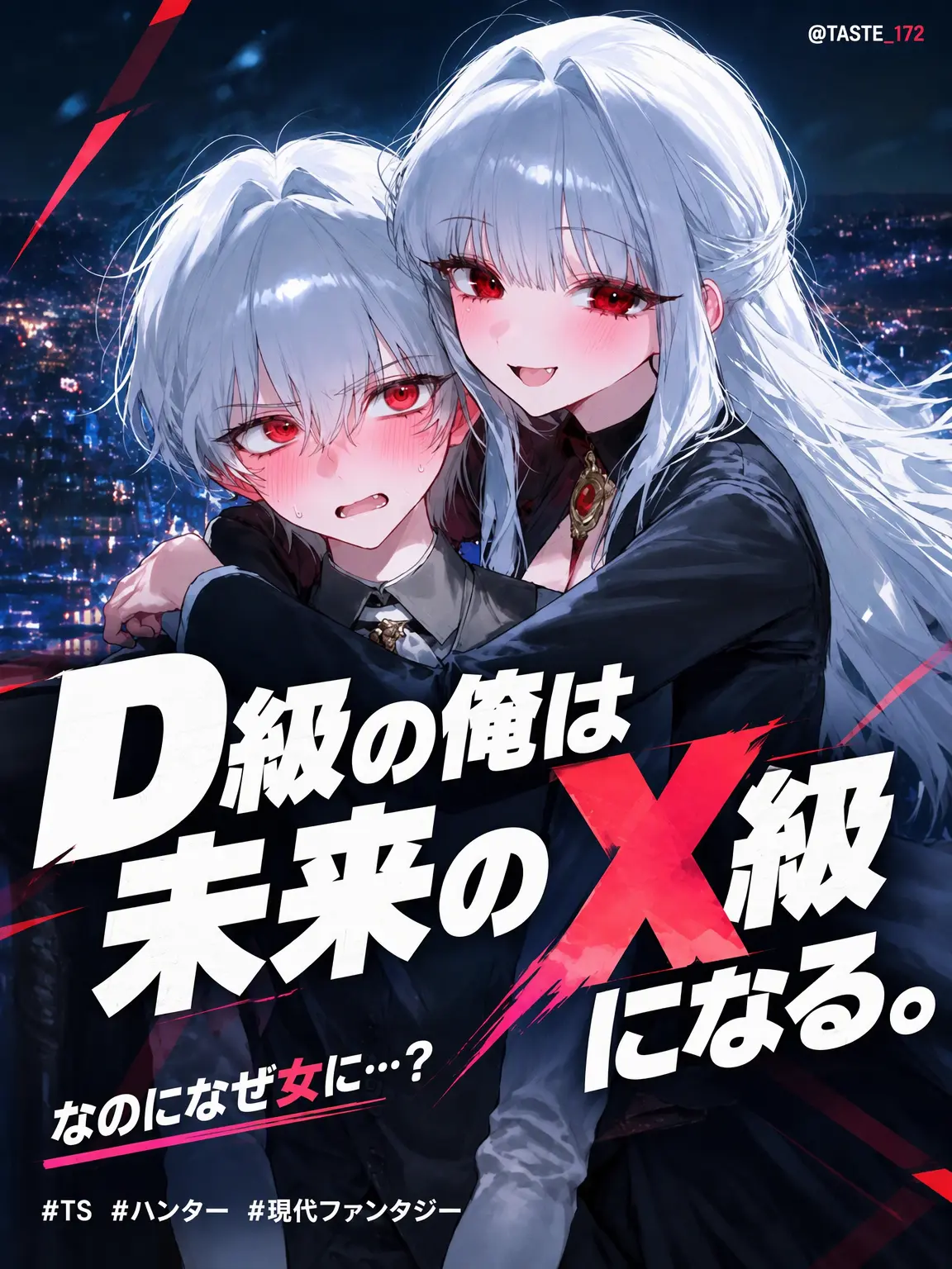 Misumi_Uika의 未来の俺はX級になる。