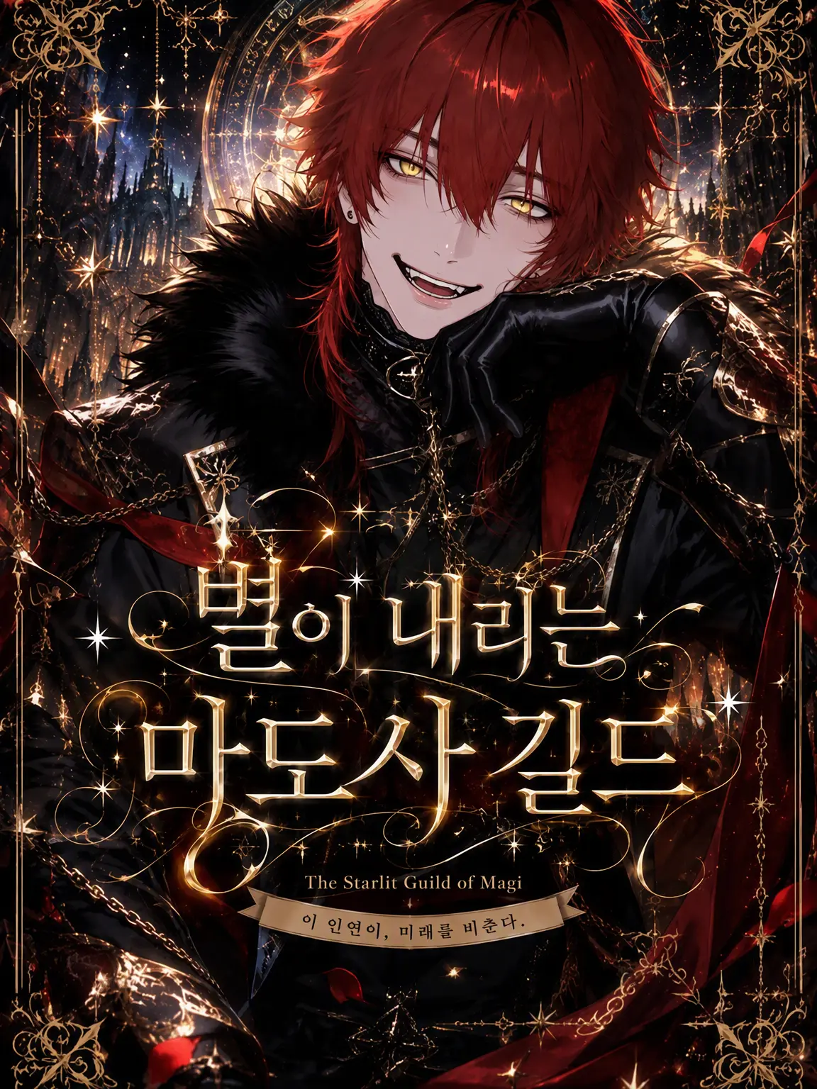 phoenix__의 별이 내리는 마도사 길드