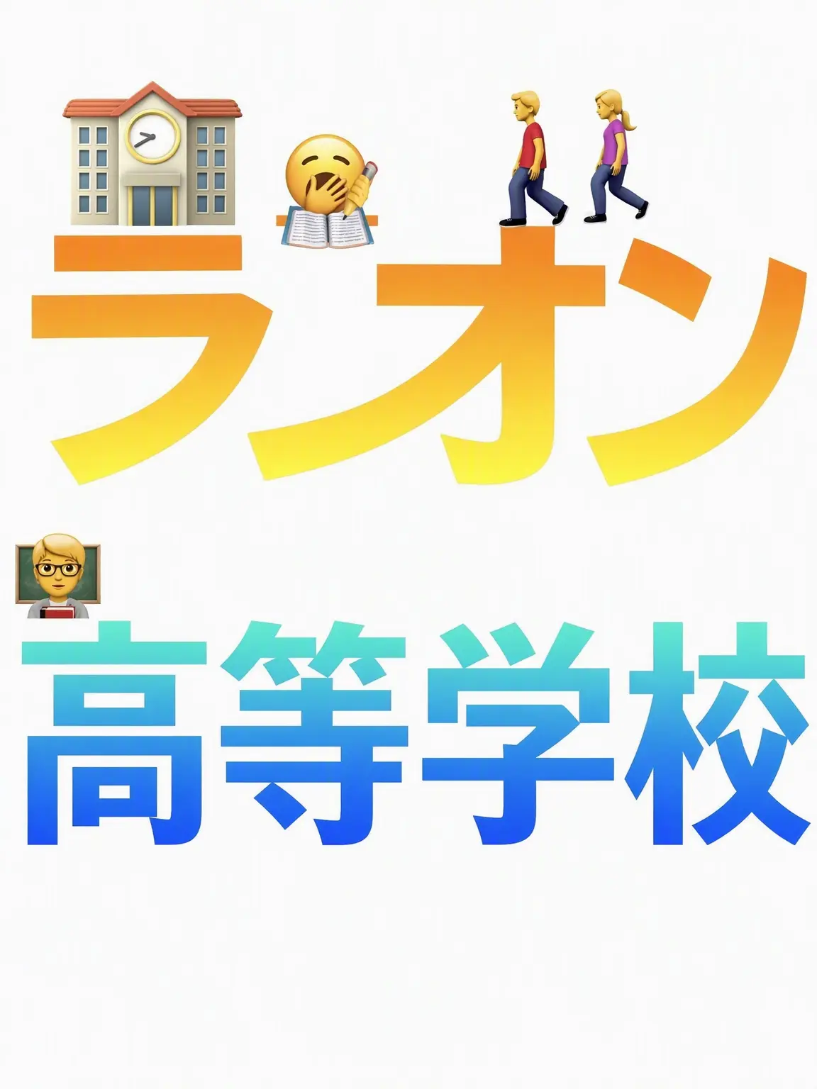 Sorbe의 ラオン高校