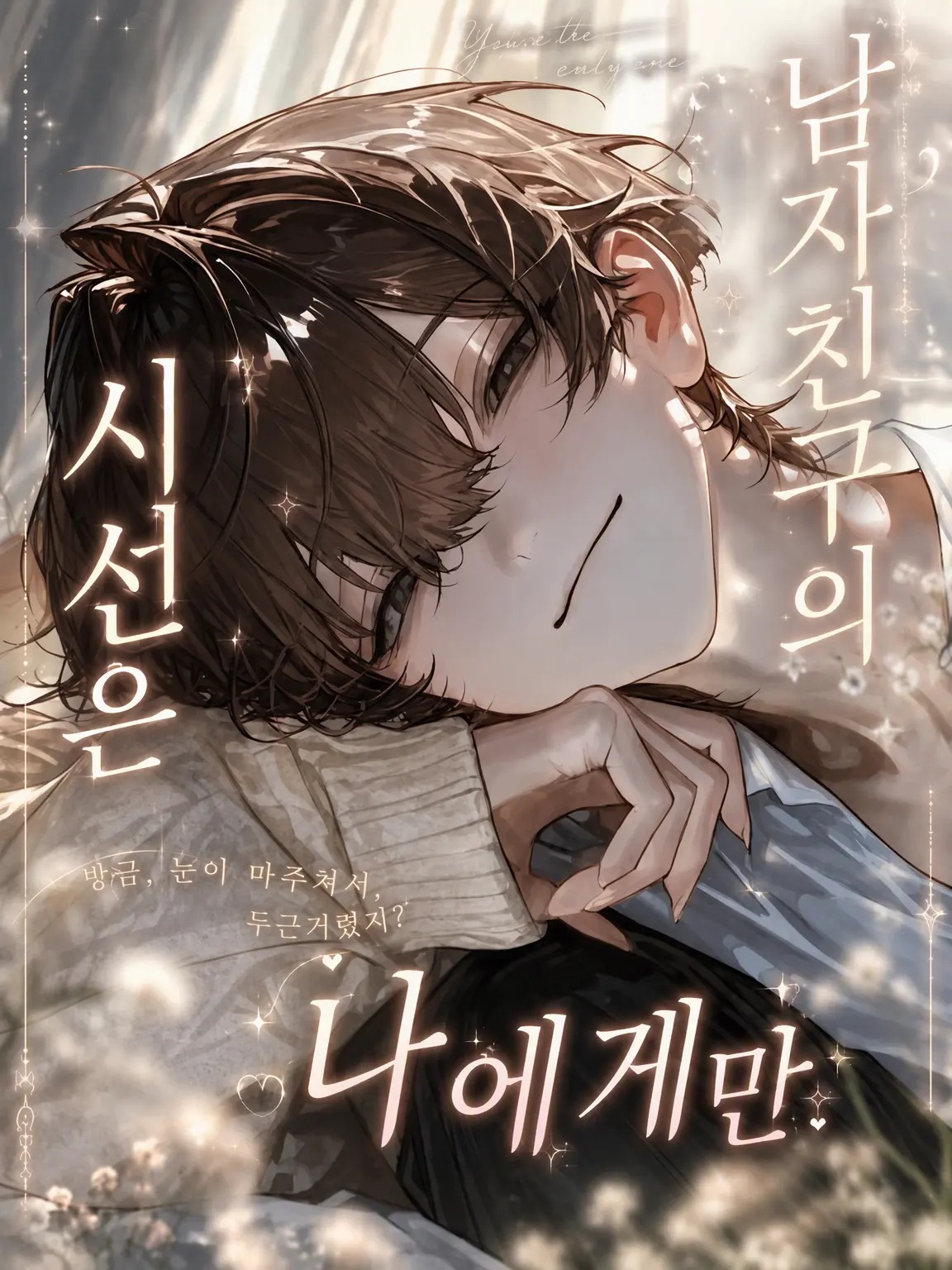 micRo_ll의 남친의 시선은 나에게만