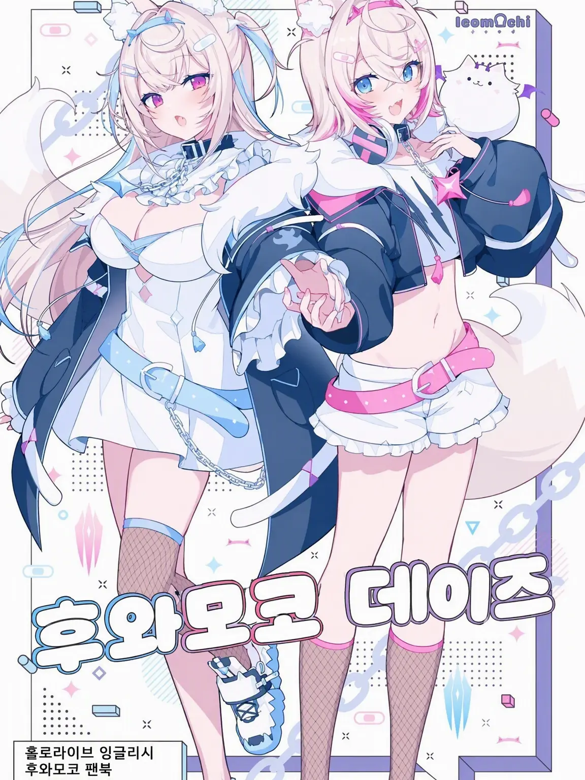 Abuu298의 후와모코와의 생활!