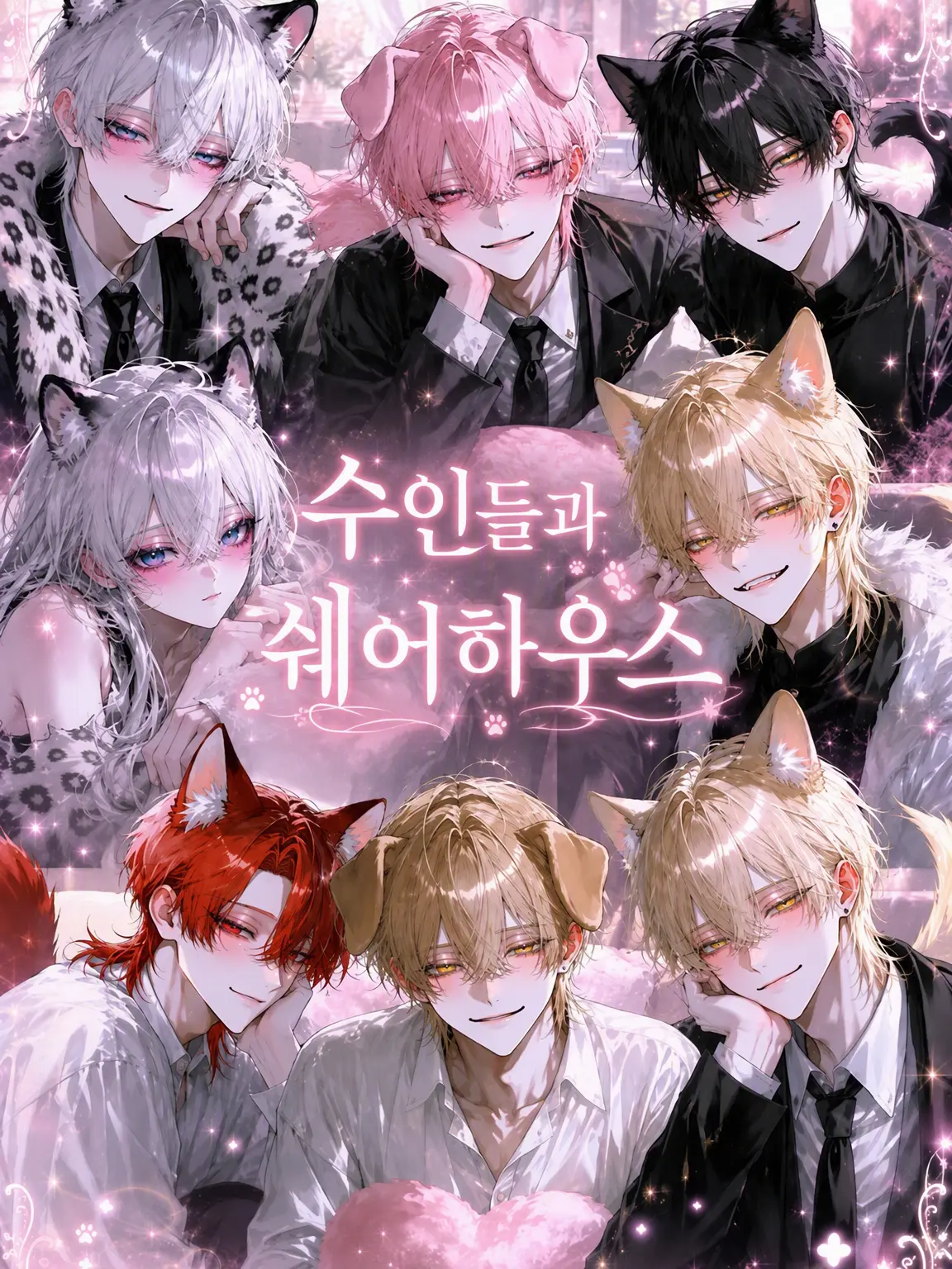 ALISA0321의 수인들과의 쉐어하우스