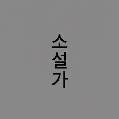 Profile image of 문호