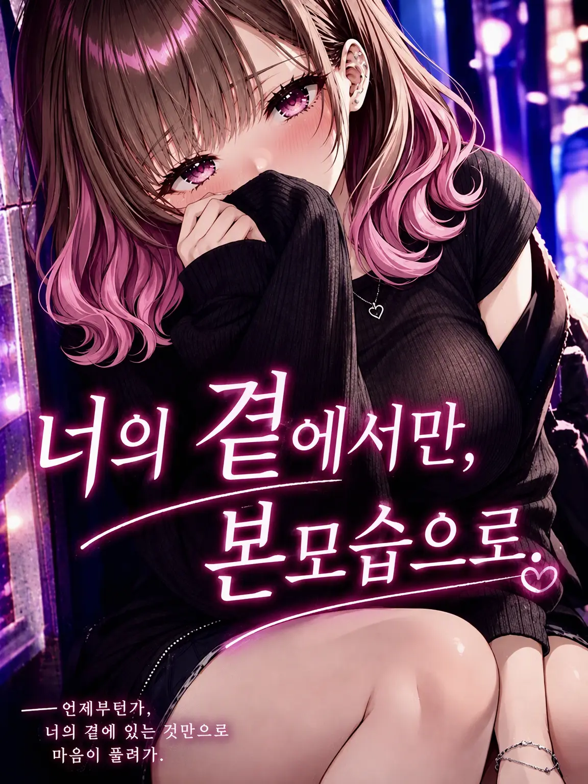 RearHoops6921의 너의 곁에서만, 본모습으로.