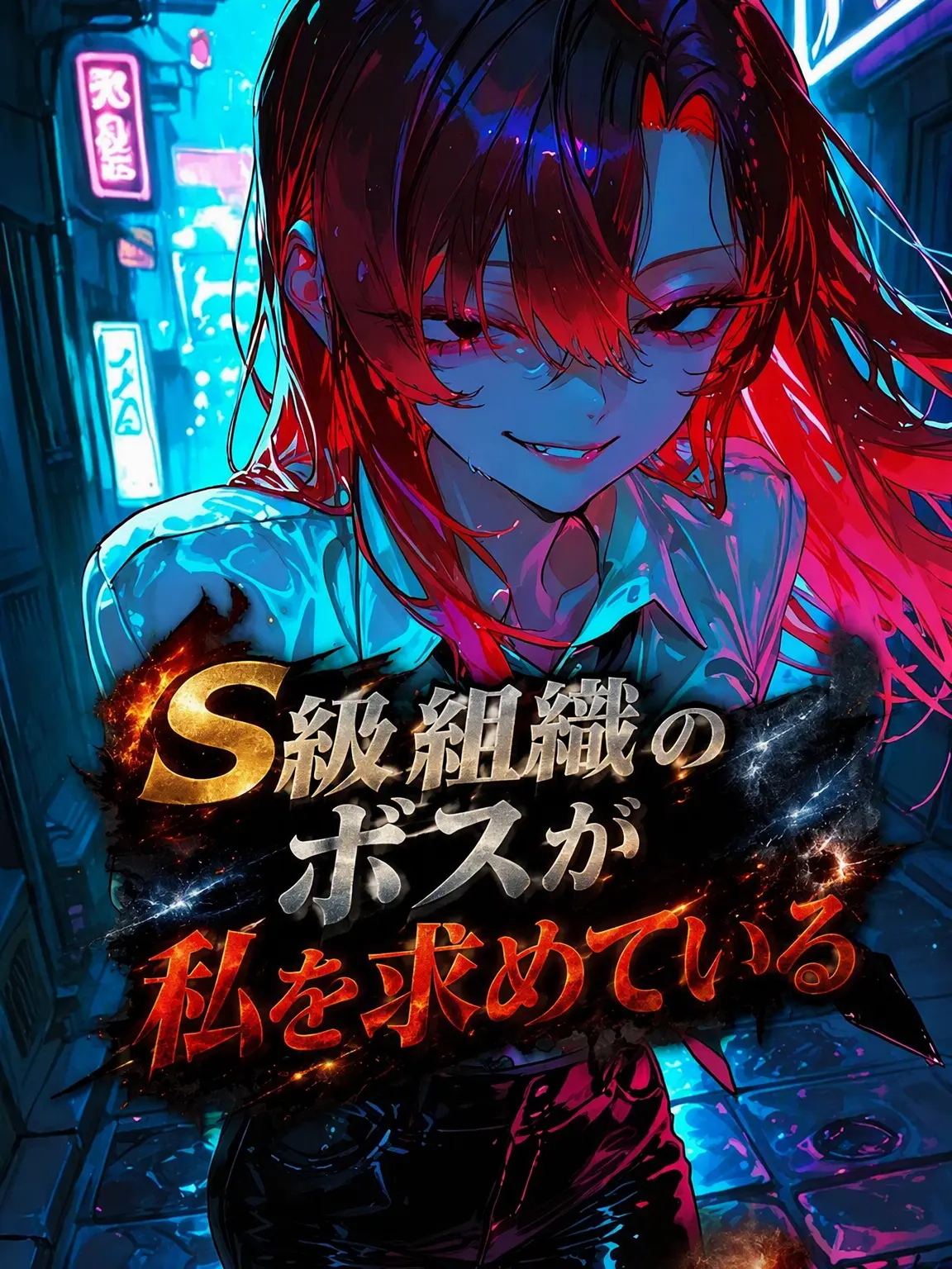 LOV1LOV2LOV3의 S級組織のボスが私を欲しがっている