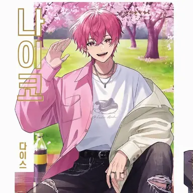 Profile image of 나이코