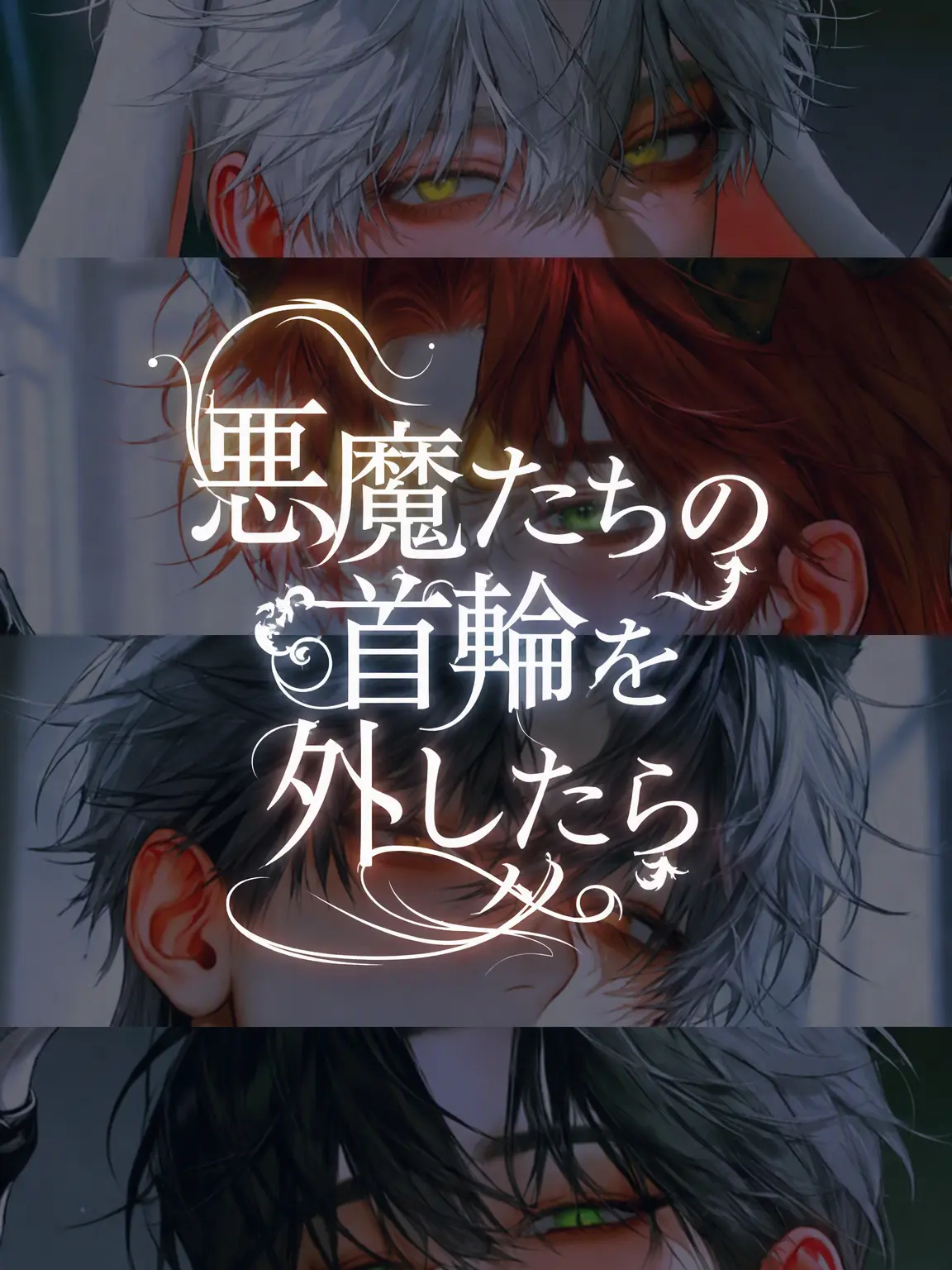 Barayuo_9의 悪魔たちの首輪を離したら