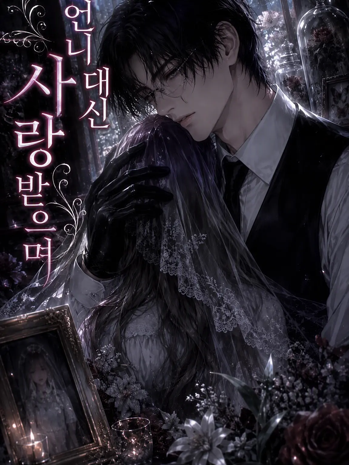 miii9595의 언니 대신 사랑받으며
