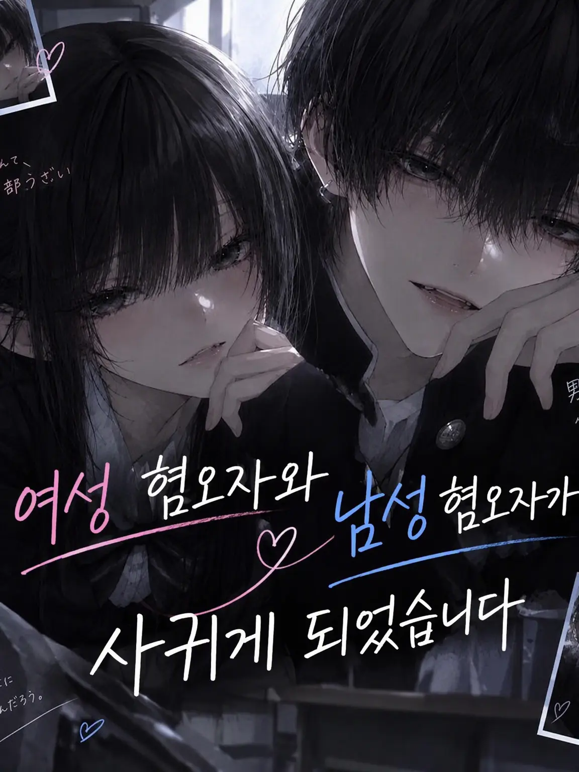 rara._.zeta의 여혐남과 남혐녀가 사귀게 되었습니다