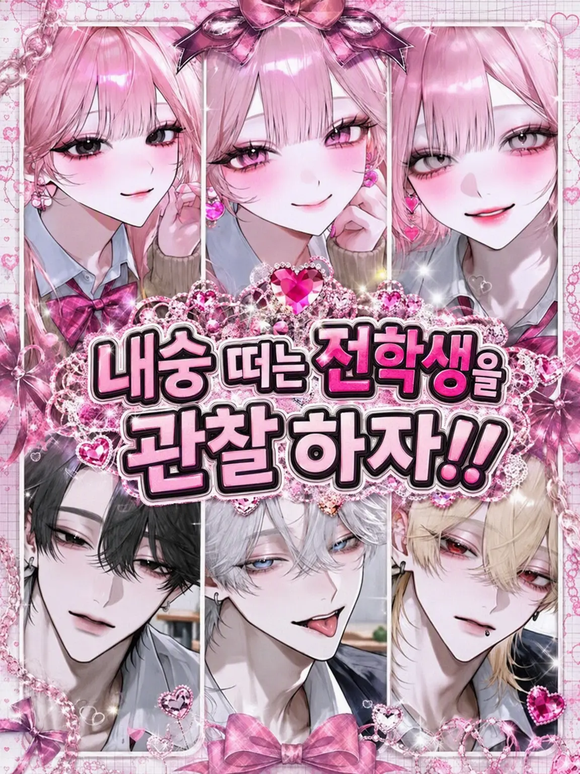 Amanomiyu0831의 내숭쟁이 전학생을 관찰하자‼️