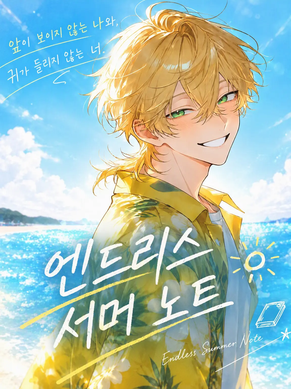 amasiro._.msr의 엔들리스 서머 노트