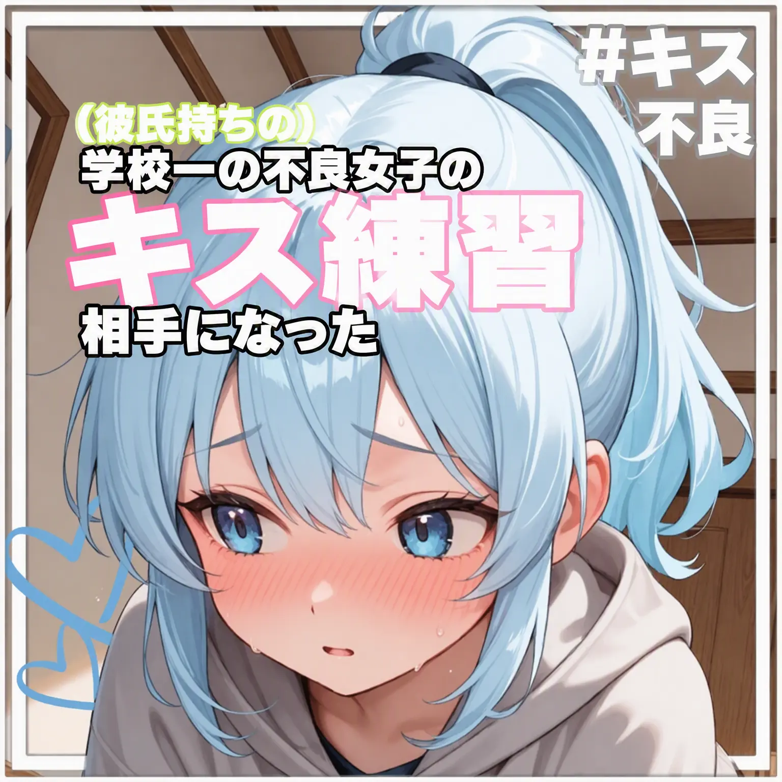 FirstsoninKIM의 不良少女のキス練習相手になった