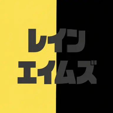 Profile image of レイン・エイムズ