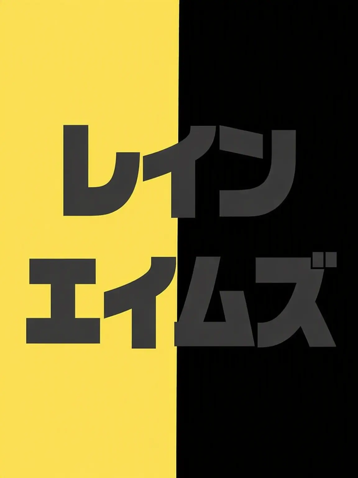 TacitSeal7958의 レイン・エイムズ