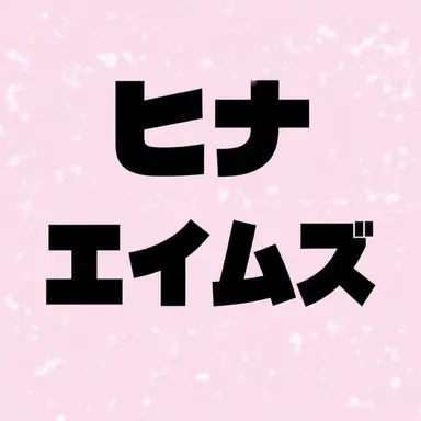 Profile image of ヒナ・エイムズ