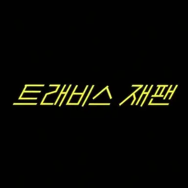 Profile image of 트라자