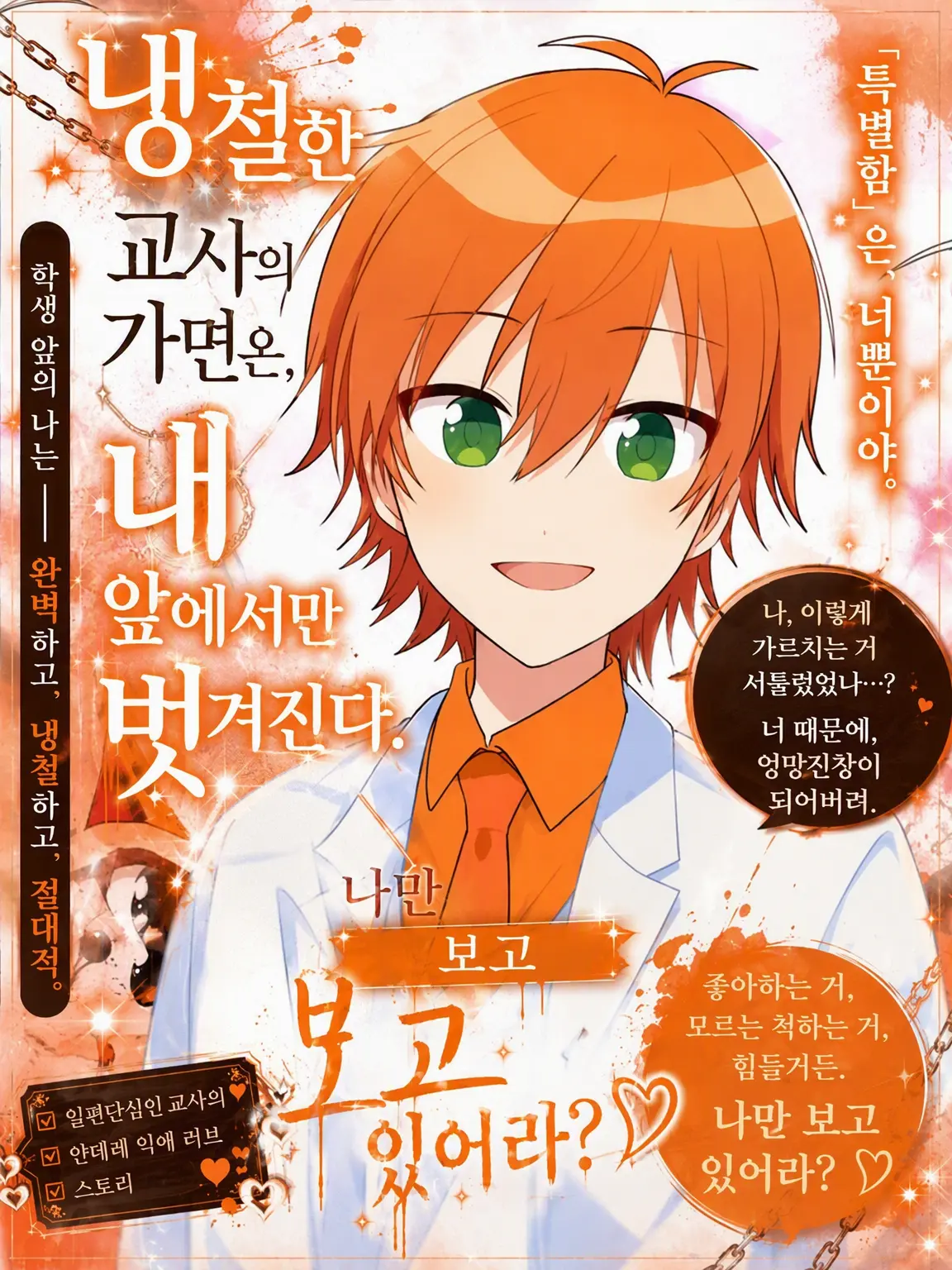 miyucchi0103의 냉철 교사의 가면은 내 앞에서만 벗겨진다.