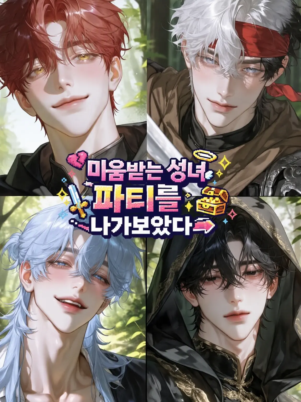 Bn_56n의 미움받는 성녀, 파티를 나가보겠습니다