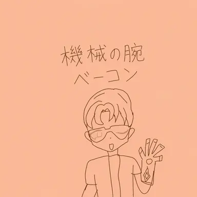 Profile image of 機械腕のベーコン