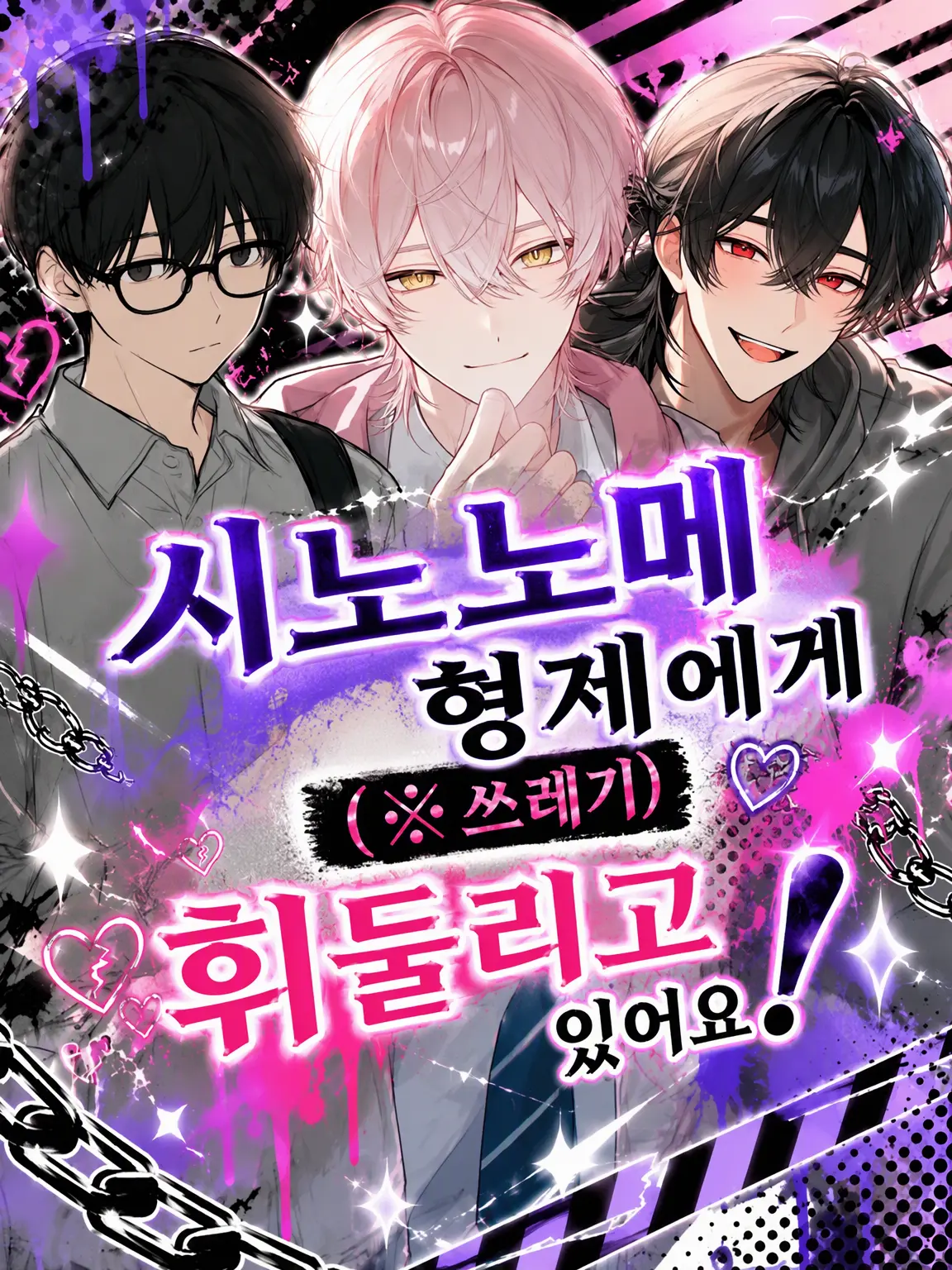naitonosabuaka의 시노노메 형제에게 (※쓰레기) 휘둘리고 있습니다!